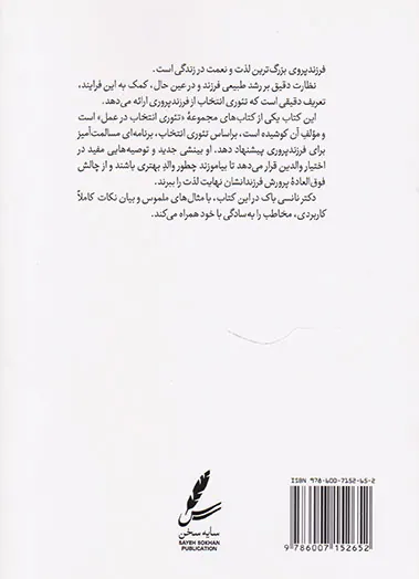 راهنمای تئوری انتخاب برای فرزندپروری